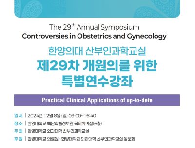 산부인과학교실, ‘제29차 개원의 특별연수강좌’ 개최